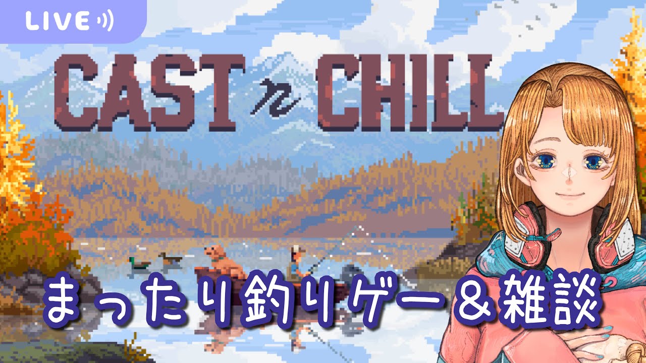 【Cast n Chill】チルい釣りをしながら、年末年始の雑談【初見実況/ネタバレ注意】