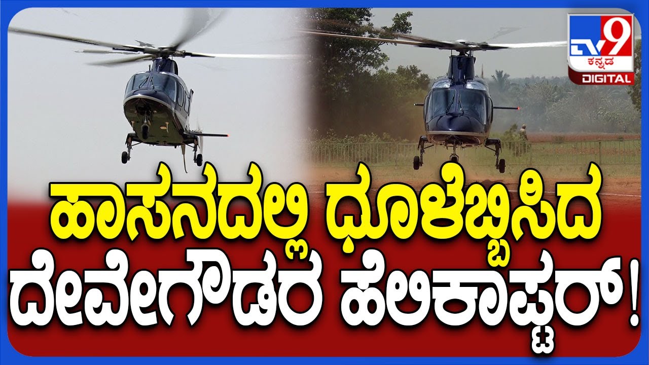 HD Devegowda Entry: ಮಗ ಹೆಚ್​ಡಿ ರೇವಣ್ಣ ಜೊತೆ ಹೆಲಿಕಾಪ್ಟರ್​ನಲ್ಲಿ ಹಾಸನಕ್ಕೆ ಬಂದ ದೇವೇಗೌಡರು| #TV9D