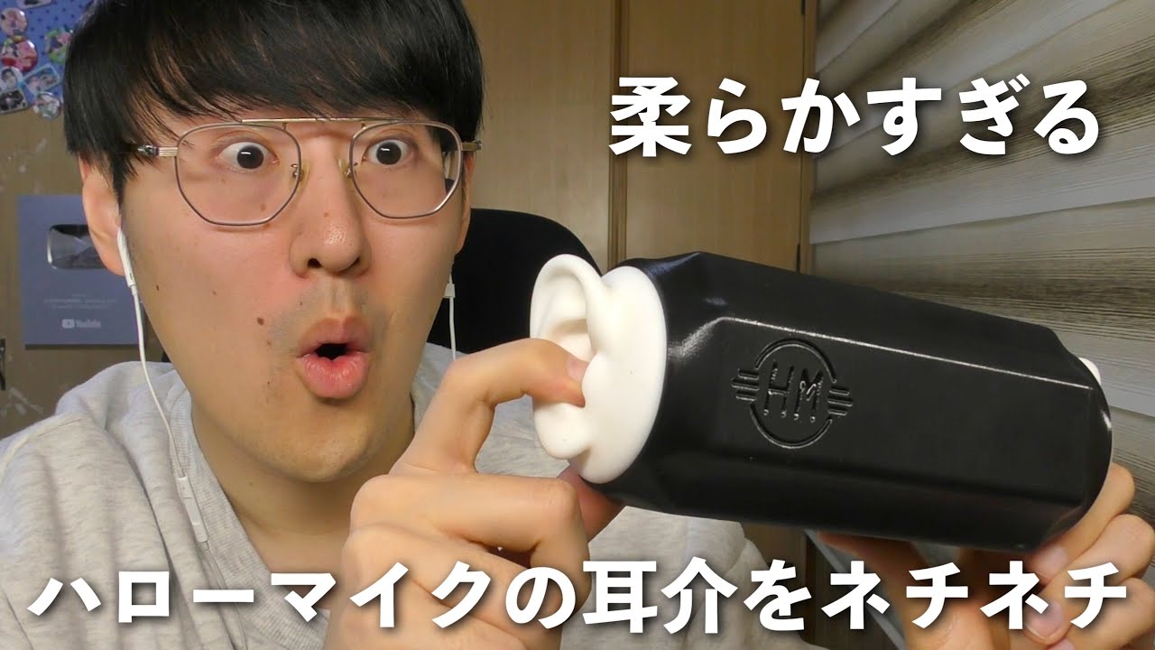 【ASMR】1番柔らかいであろうハローマイクの耳介を指でネチネチする