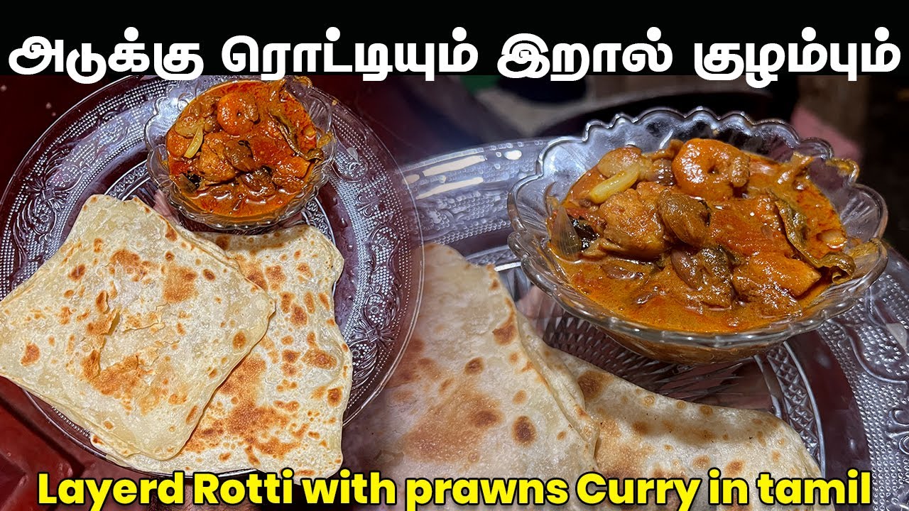 அடுக்கு ரொட்டியும் இறால் கறியும் | Jaffna Style rotti with Prawns curry in tamil