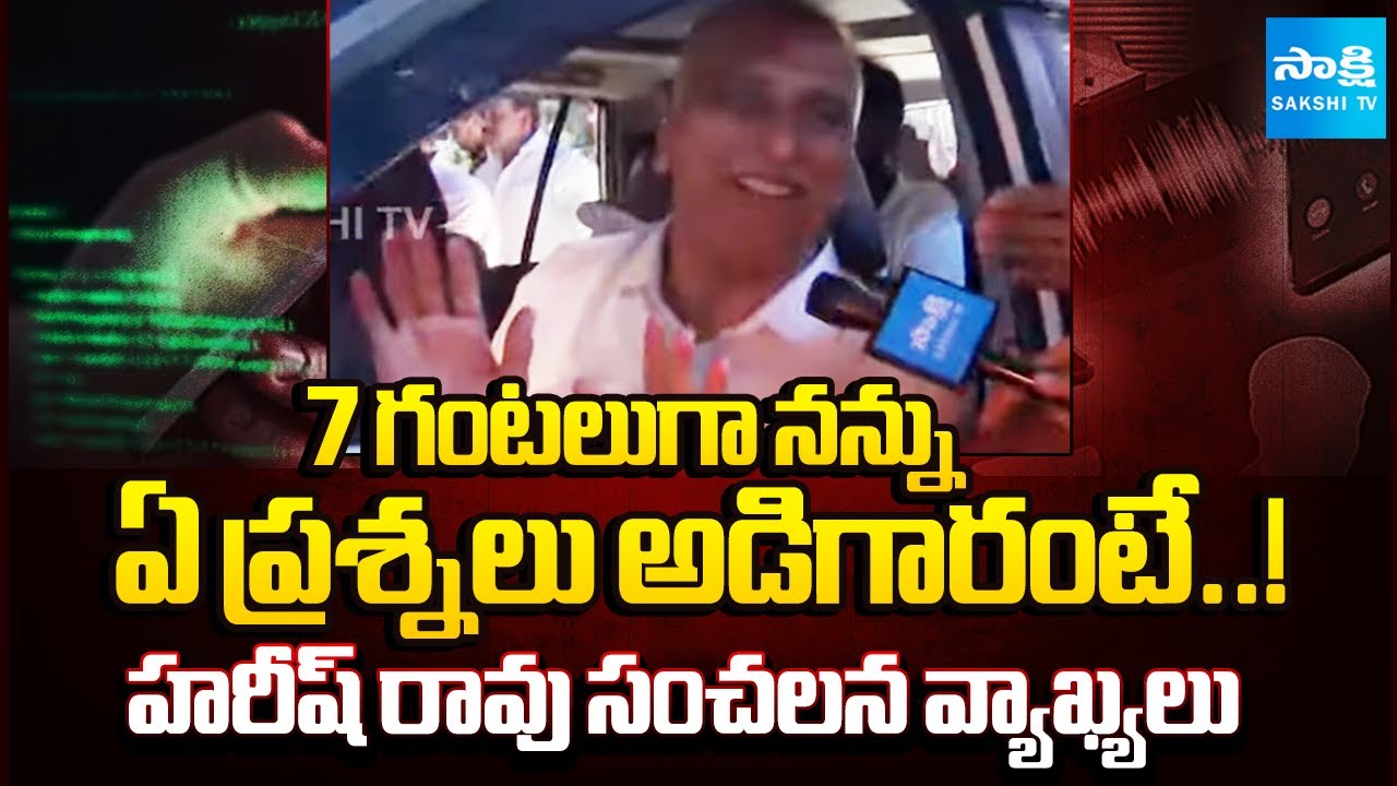 7 గంటలుగా నన్ను | Harish Rao about SIT Investigation on Phone Tapping Case | Sakshi TV