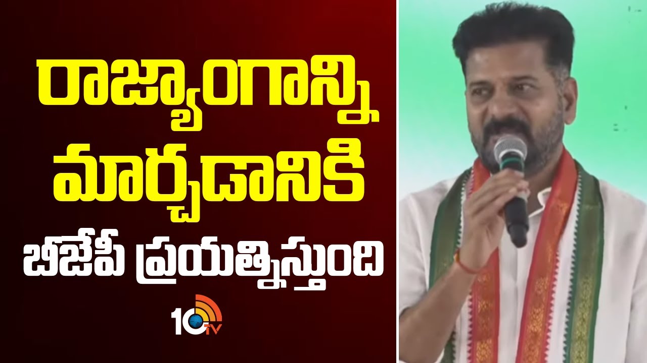 రాజ్యాంగాన్ని మార్చడానికి బీజేపీ ప్రయత్నిస్తుంది | CM Revanth Reddy | PM Modi | BJP | 10TV News