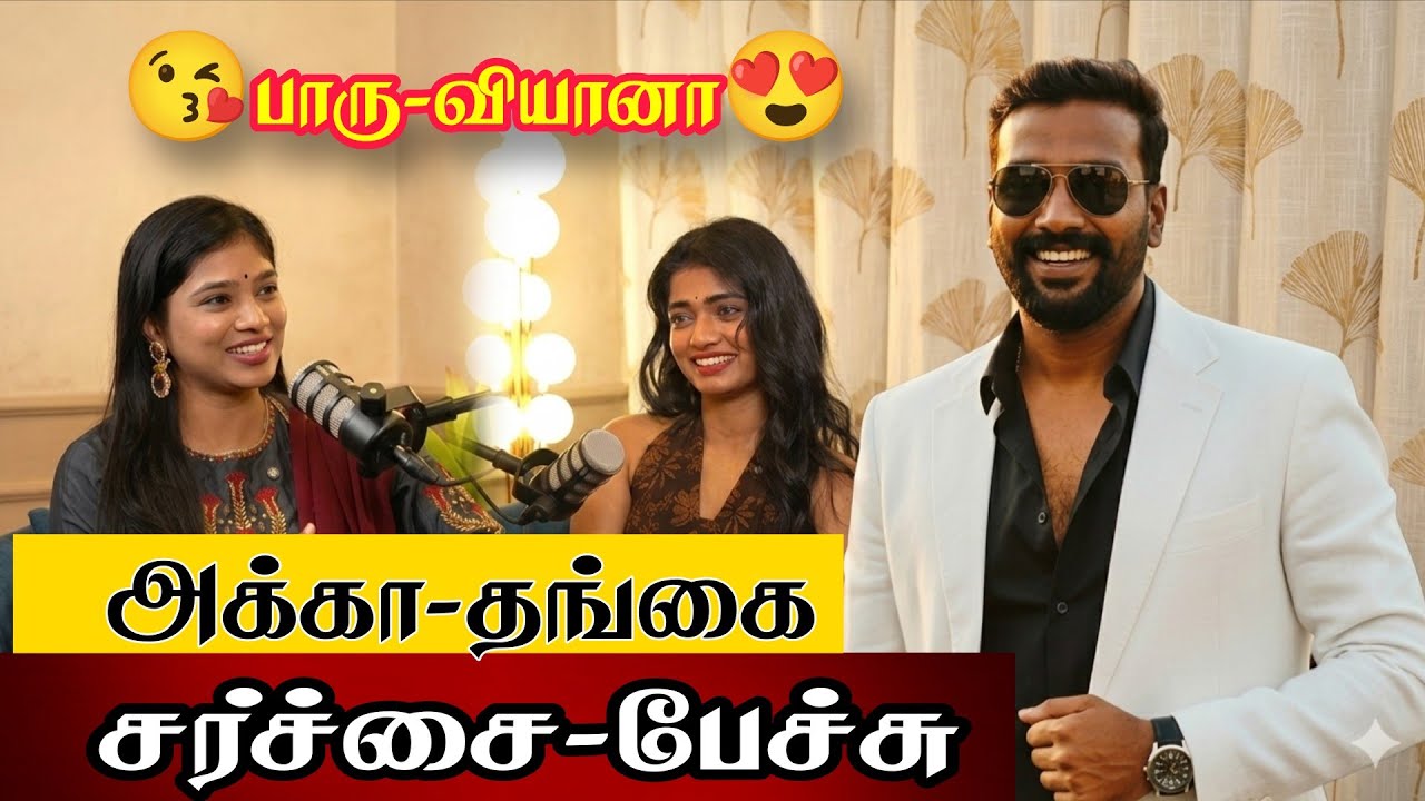 😘PARU-VIYANA😍-PODCAST😱வெடித்த-சண்டை😱வெளியேறிய❌வியானா#vjparu#viyana#paruviyana#vibewithparu#kamrudin#