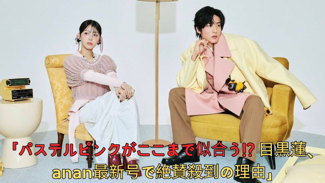 「パステルピンクがここまで似合う! 目黒蓮、anan最新号で絶賛殺到の理由」