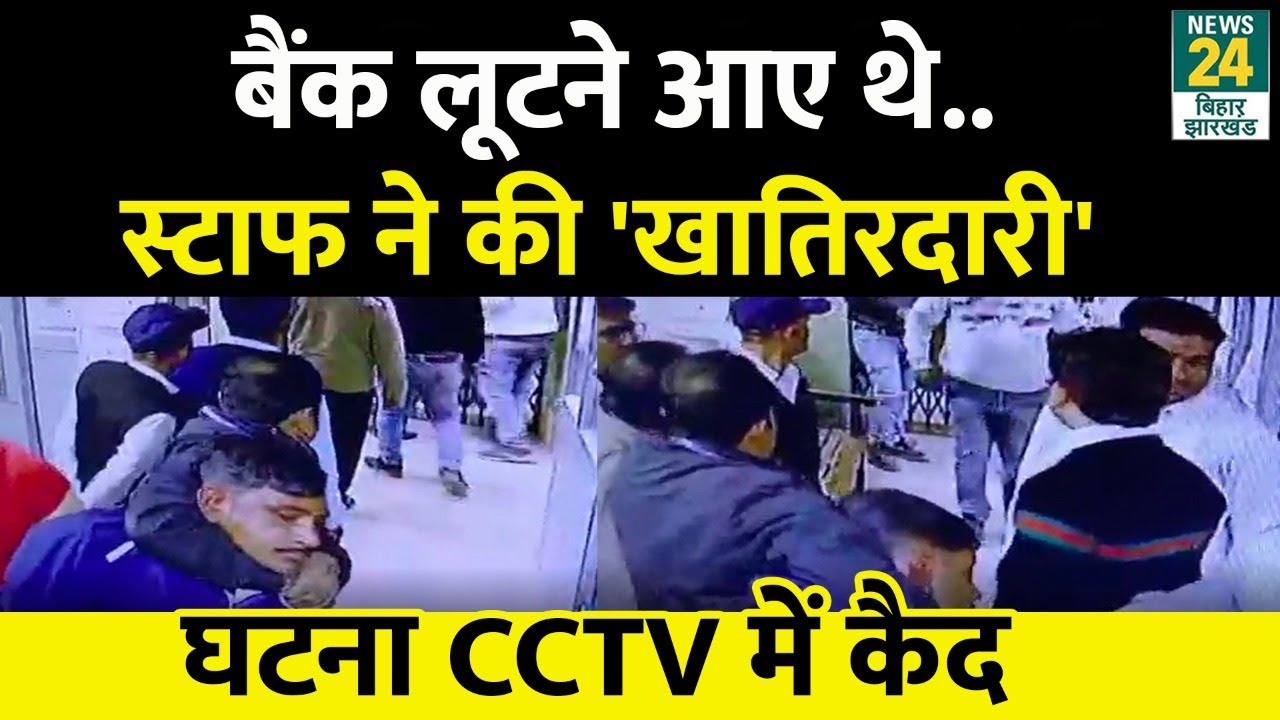 Bank Loot Viral Video: Samastipur में Bank लूटने आए थे लुटेरे, स्टाफ ने जमकर की पिटाई