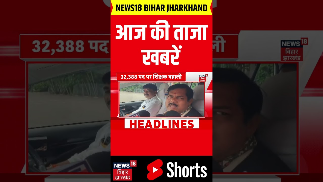 #Shorts : आज की बड़ी खबरें | TRE-4 | JPSC Protest | CM Samrat | Bihar New Jobs Alert