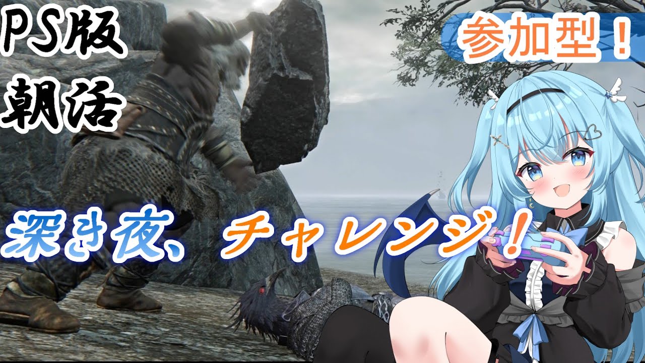 【ELDEN RING NIGHTREIGN】【参加I型/PS５版】今週の夜渡り、行きましょうぞ！【#vtuber /#ユークりん】