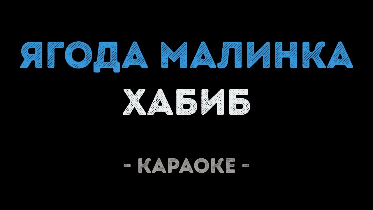 Хабиб - Ягода Малинка (Караоке)