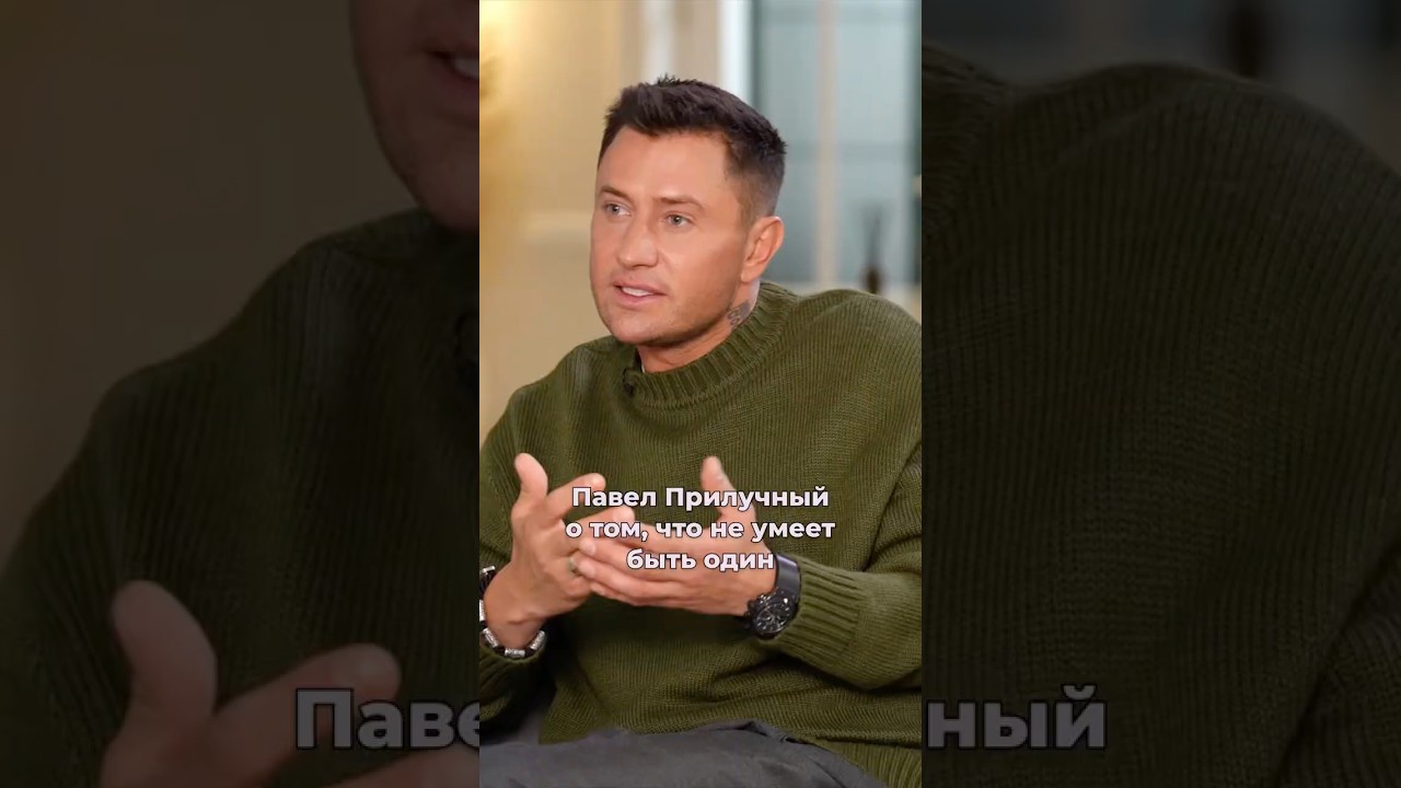 Павел Прилучный о том, что не умеет быть один #интервью