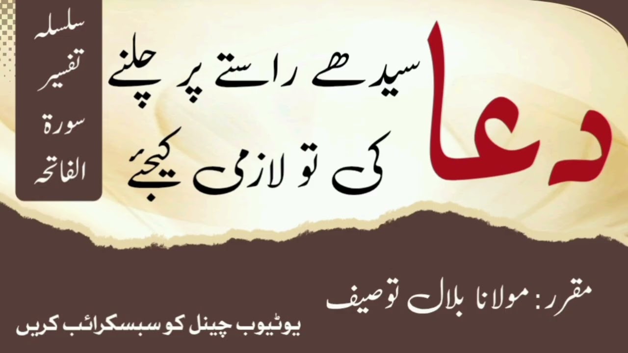 دعا سیدھے راستے پر چلنے کی ضرور کرنی چاہیے ۔۔۔۔۔ مقرر: مولانا بلال توصیف 