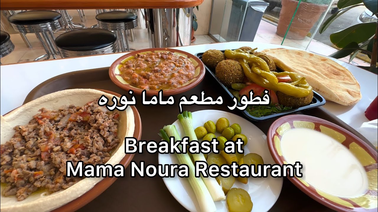 فطور مطعم ماما نوره Breakfast at Mama Noura Restaurant