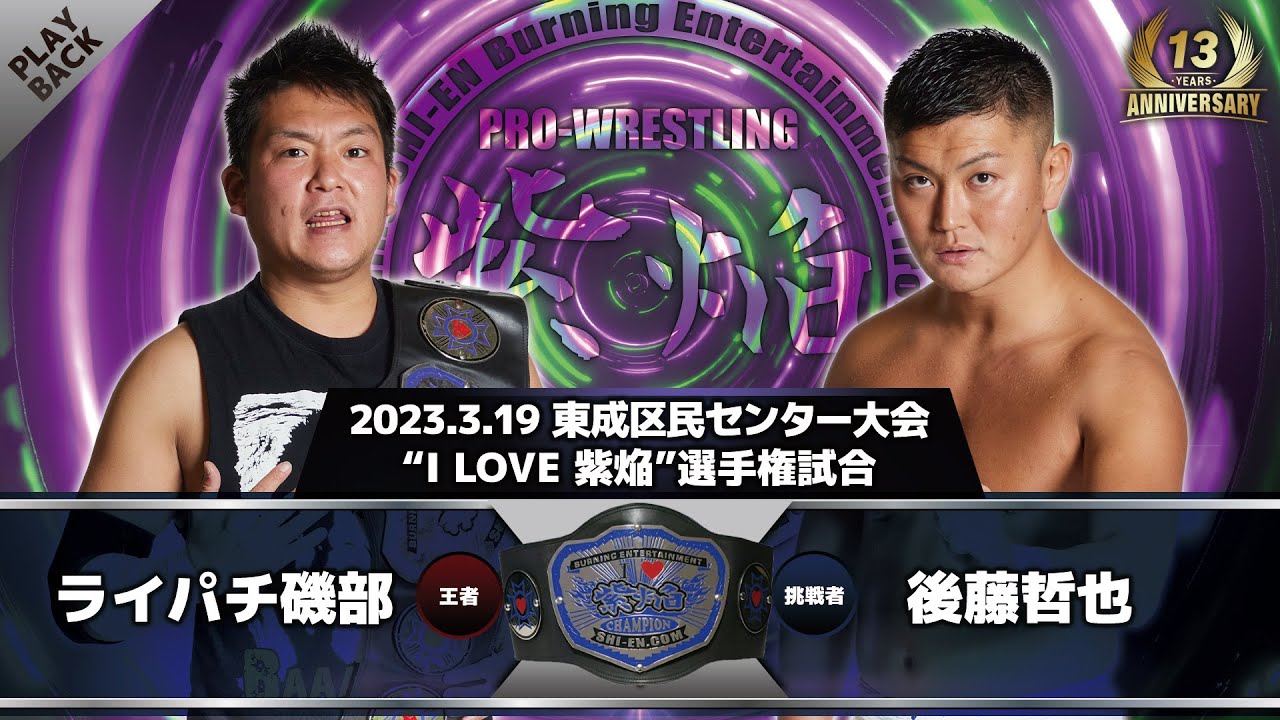【2023年】ライパチ磯部 vs 後藤哲也