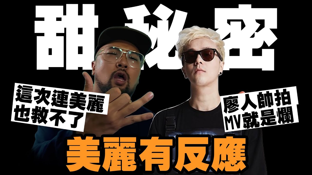 【美麗本人】- 美麗有反應  - 蔡依林 Jolin Tsai 甜秘密   Sweet guilty pleasure Reaction Video 反應影片 Vol.51