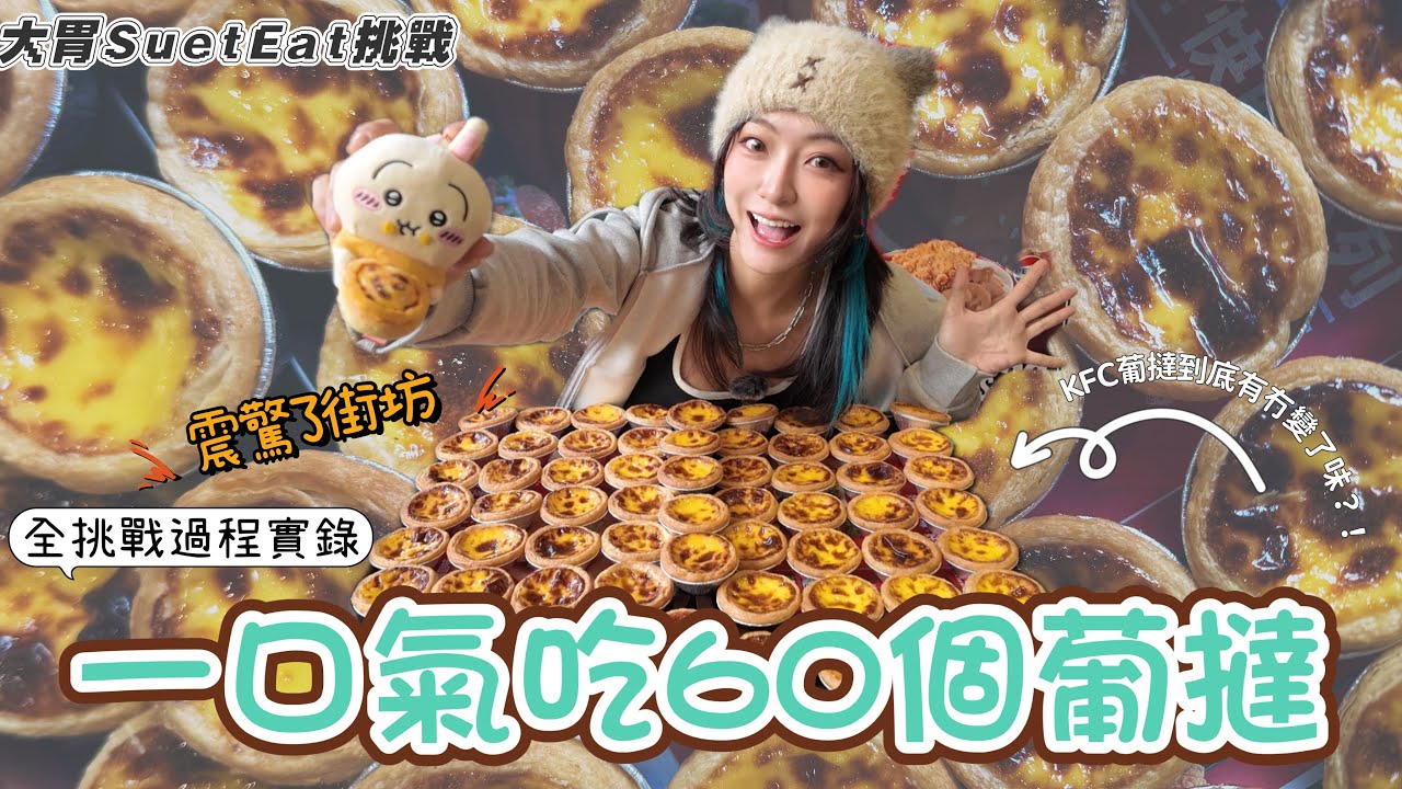 【大胃SuetEat挑戰】KFC葡撻難食咗？！🤔｜自費實測KFC葡撻夠唔夠「葡」｜一口氣吃5打12個葡撻！｜路過的街坊被驚訝了🙀｜❗️一刀不剪全挑戰過程實錄❗️🤪這是一條沉悶的影片‼️