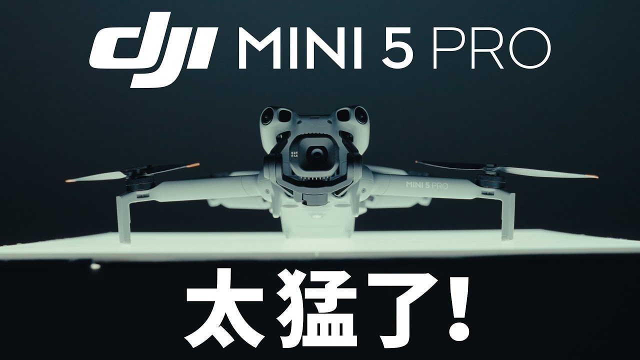 会飞的Pocket3？大疆Mini5 Pro太猛了！