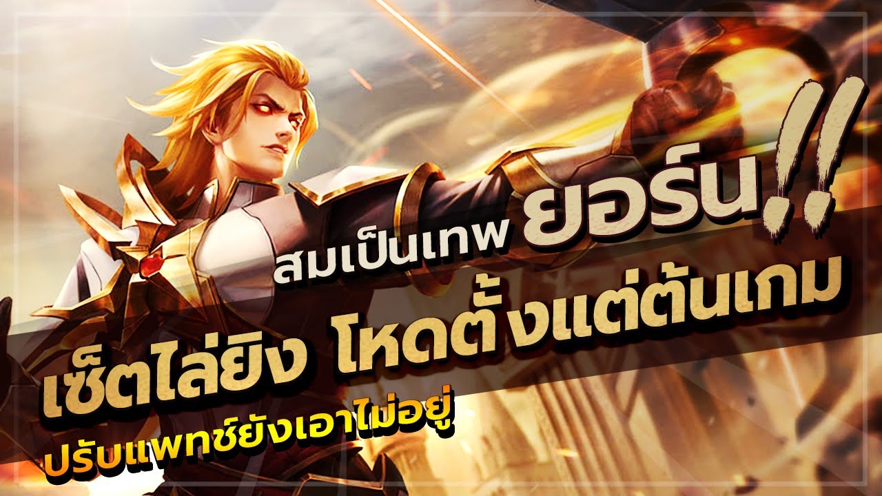 ROV : YORN สอนเล่นยอนแพทช์ล่าสุด สายไล่ยิง เก่งตั้งแต่ต้นเกมยันเลทเกม