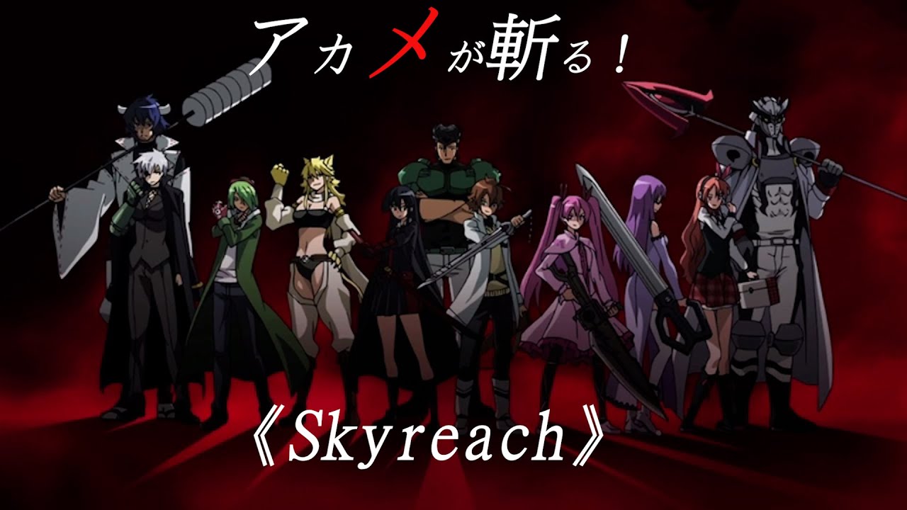 アニメMAD/AMV《アカメが斬る／斬！赤紅之瞳／AKAME GA KILL》Skyreach【中文、日文、羅馬拼音翻譯】CC字幕