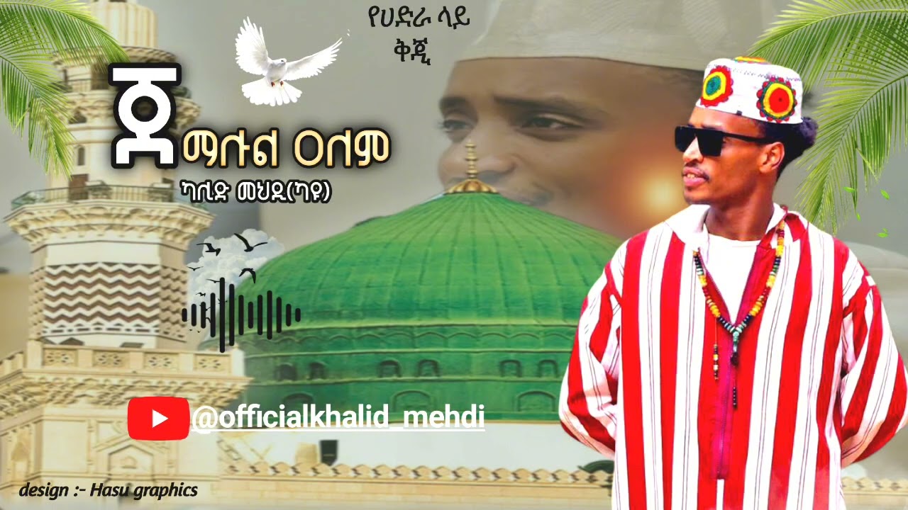 @MuazHabibofficial subscribe beware beteseb yhunu ye hadra menzuma lemagignet
