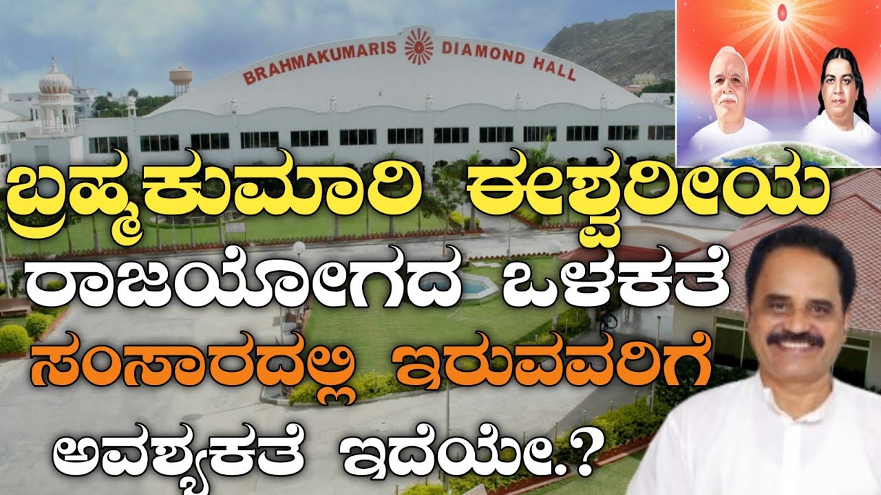ಬ್ರಹ್ಮಕುಮಾರಿ ಈಶ್ವರೀಯ ರಾಜಯೋಗದ ಒಳಕತೆ ಸಂಸಾರದಲ್ಲಿ ಇರುವವರಿಗೆ ಅವಶ್ಯಕತೆ ಇದೆಯೇ.?Brahma Kumari Untold story