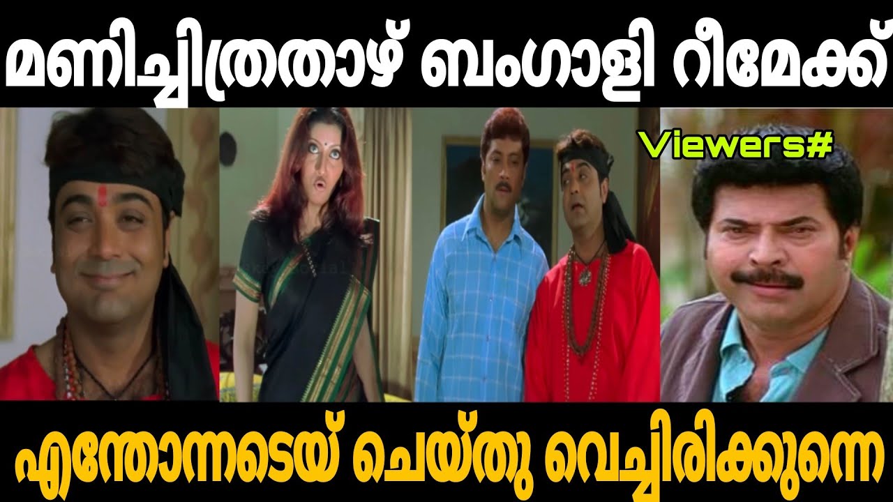 മണിചിത്രതാഴ് ബംഗാളി റീമേക്ക് 🤣 | Manichithra thazhu bangali remake troll| Trollhouse 2.0