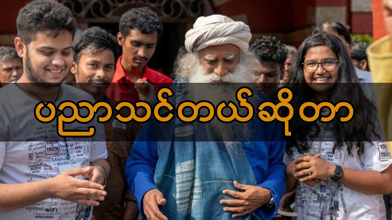 ပညာ့တန်ဖိုး