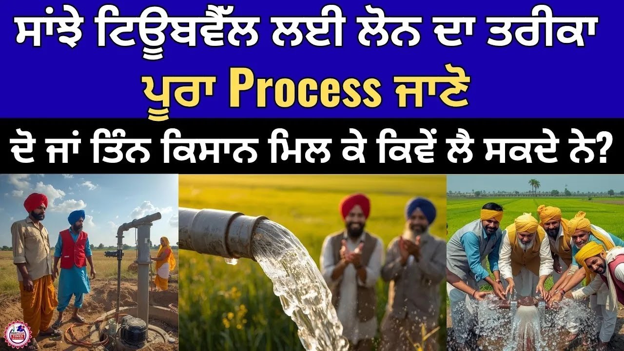 ਸਾਂਝੇ ਟਿਊਬਵੈੱਲ ਲਈ LOAN PROCESS – ਦੋ ਜਾਂ ਤਿੰਨ ਕਿਸਾਨ ਮਿਲ ਕੇ ਕਿਵੇਂ ਲੈ ਸਕਦੇ ਨੇ? | Kisan TubeWell Loan