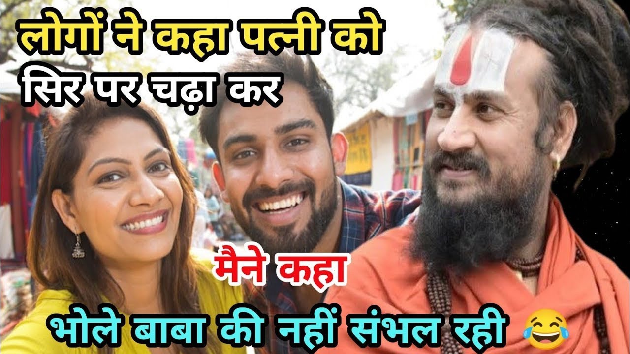 जब भोले बाबा से उनकी अपनी न संभाली न गई तो हमारी आखिर हमसे कैसे संभलेगी | vipin Bihari Das Bundeli 