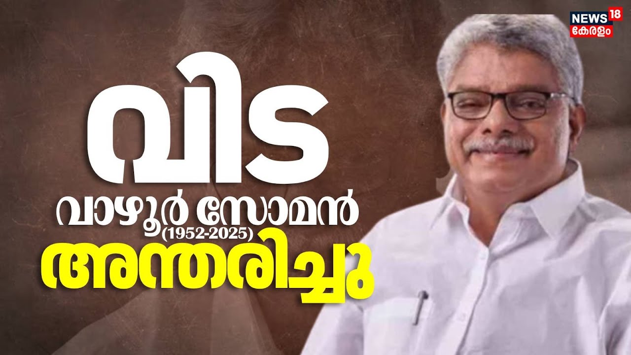 Peerumedu MLA Vazhoor Soman Passed Away |  പീരുമേട് എംഎൽഎ വാഴൂർ സോമൻ അന്തരിച്ചു | Cpi MLA | Idukki