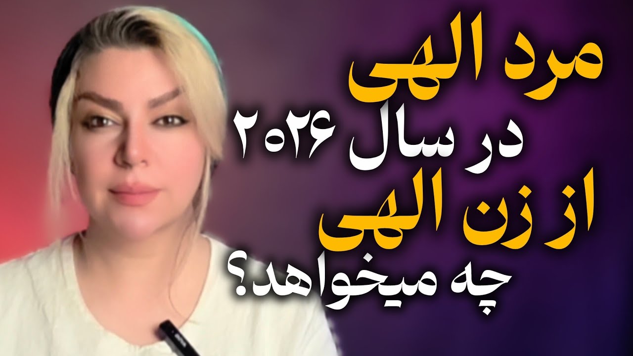 شعله های دوقلو مرد الهی در سال ۲۰۲۶ از زن الهی چه میخواهد؟ رویا تارخ