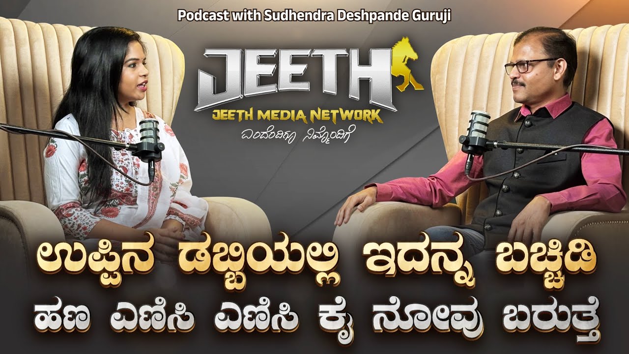 ಉಪ್ಪಿನ ಡಬ್ಬಿಯಲ್ಲಿ ಇದನ್ನು ಇಟ್ಟರೆ ಹಣ ಎಣಿಸಿ ಎಣಿಸಿ ಕೈ ನೋವು ಬರುತ್ತೆ Podcast Sudhendra Deshpande guruji