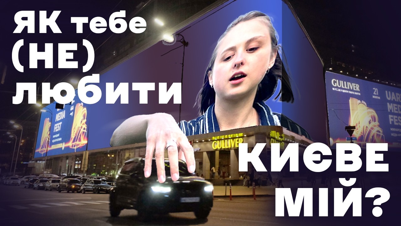 Як тебе (не) любити Києве мій?