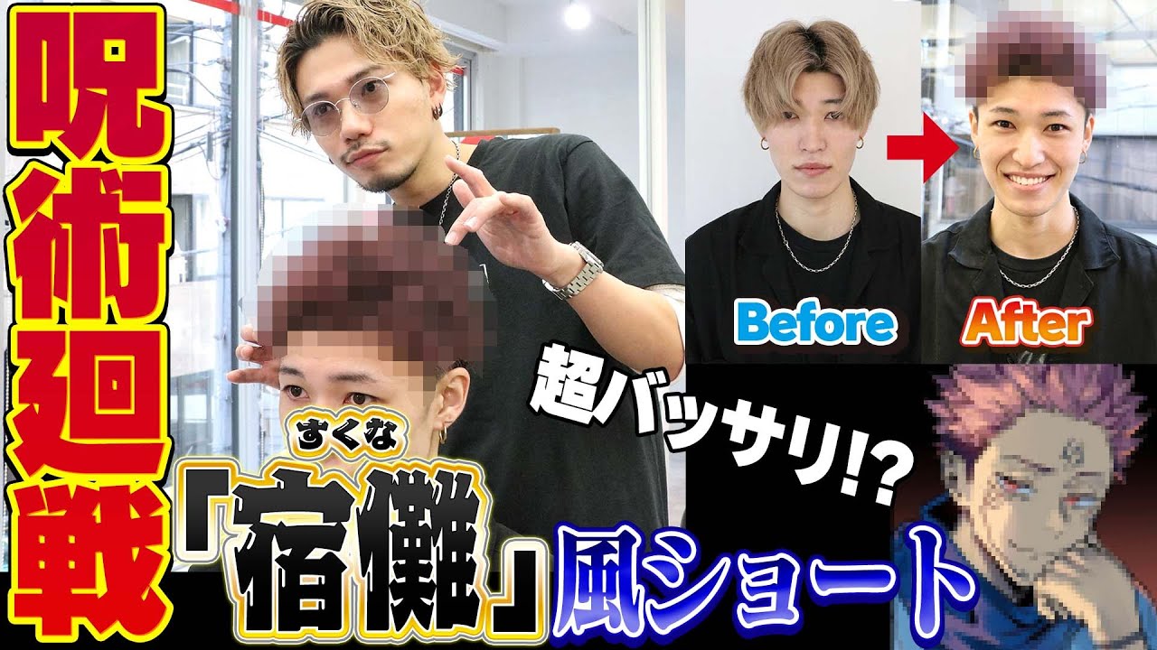 【呪術廻戦】宿儺風ショートにバッサリカットしてみた！