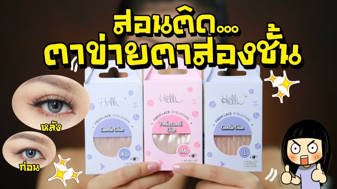 สอนติด...ตาข่ายติดตาสองชั้น จากสาวตาหมวยเป็นสาวตาสวยสายฝ. (MAYNESSA)
