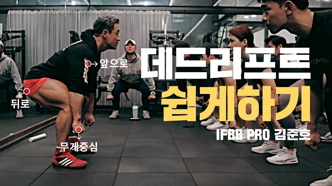 데드리프트 자세 한번에 잡아드립니다. 동작설명 / 팁공개 보디빌더 김준호 I Dead Lift IFBB Pro KIM JUN HO