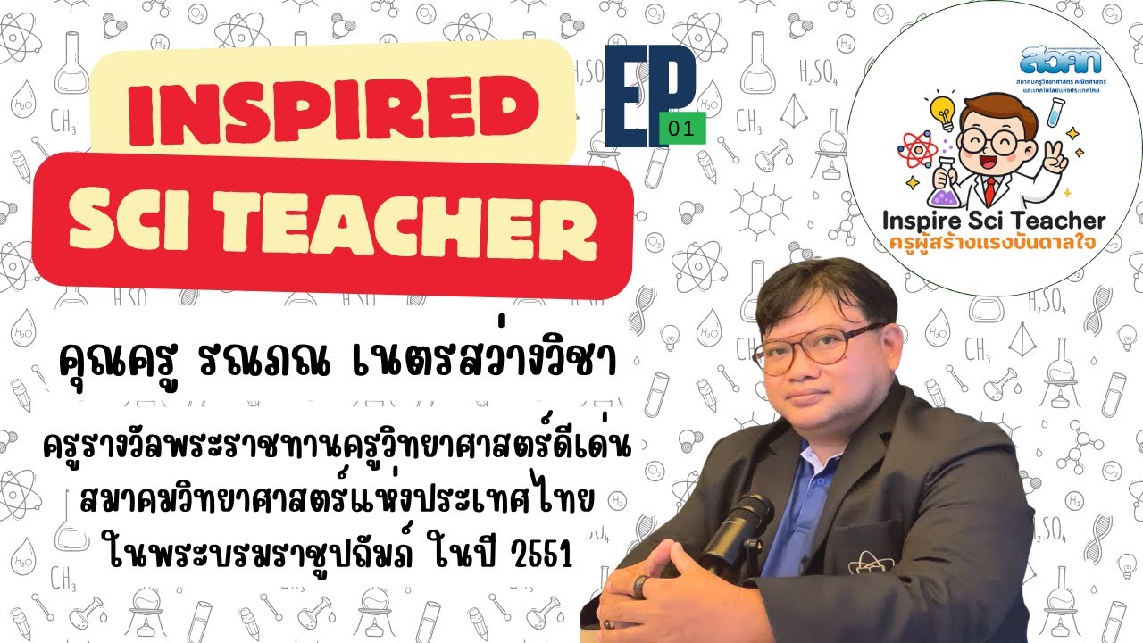 Inspired Sci Teacher – ครูผู้สร้างแรงบันดาลใจ | EP.01 ครูรณภณ เนตรสว่างวิชา