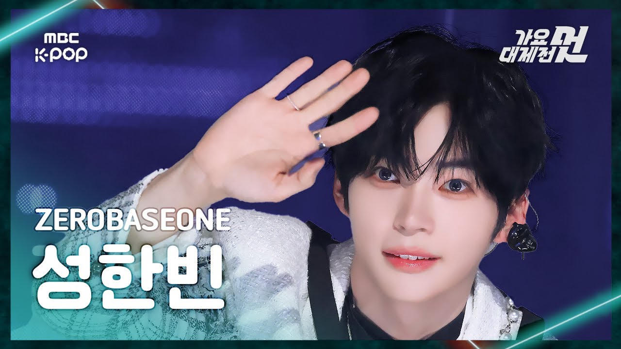 [가요대제전] ZEROBASEONE SUNG HANBIN (제로베이스원 성한빈)– ICONIK+Star Eyes FanCam|2025 GayoDaejejeon | MBC251231