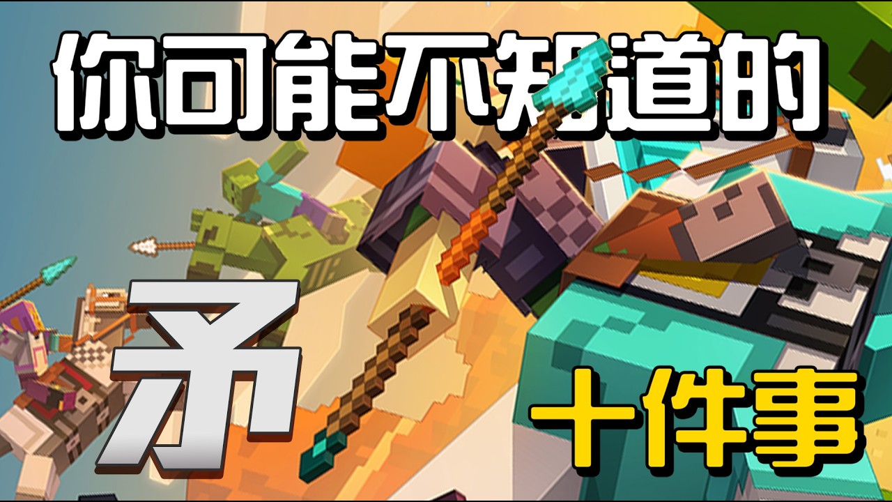 你可能不知道的矛 10件事!!!【秋風麥塊學】#minecraft