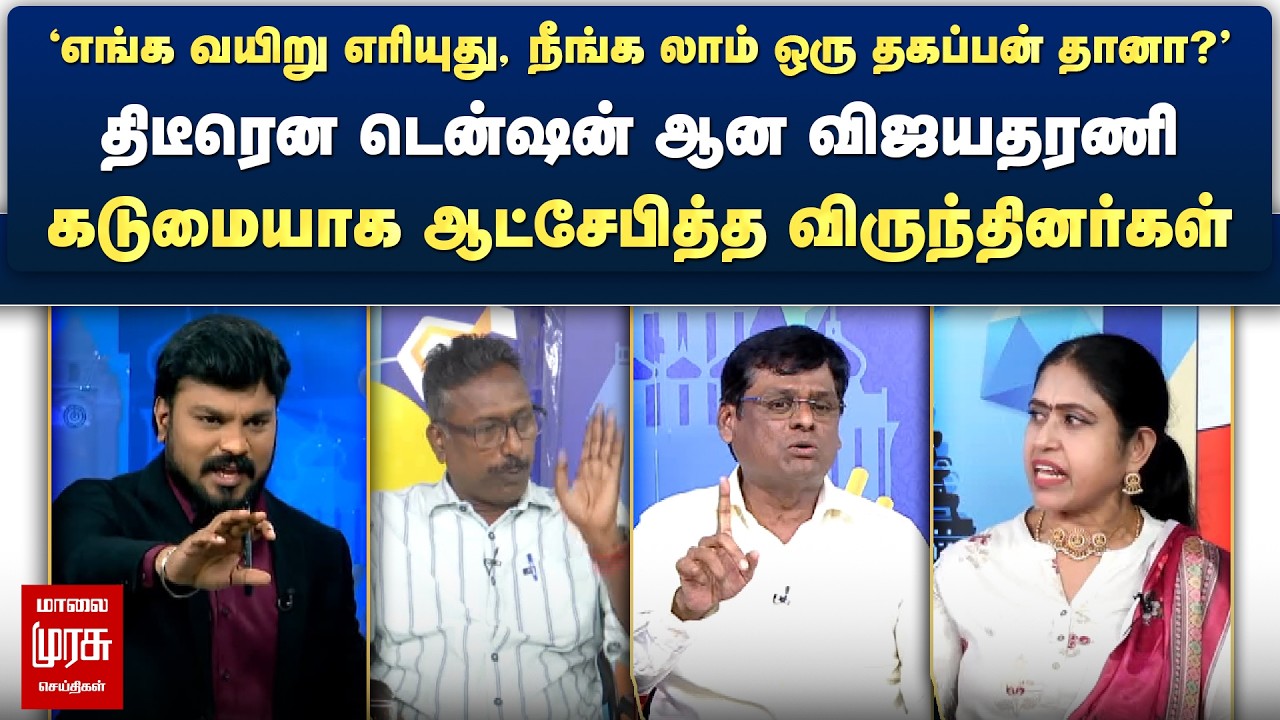 'எங்க வயிறு எரியுது, நீங்க லாம் ஒரு தகப்பன் தானா?' - திடீரென டென்ஷன் ஆன விஜயதரணி | Netrikann