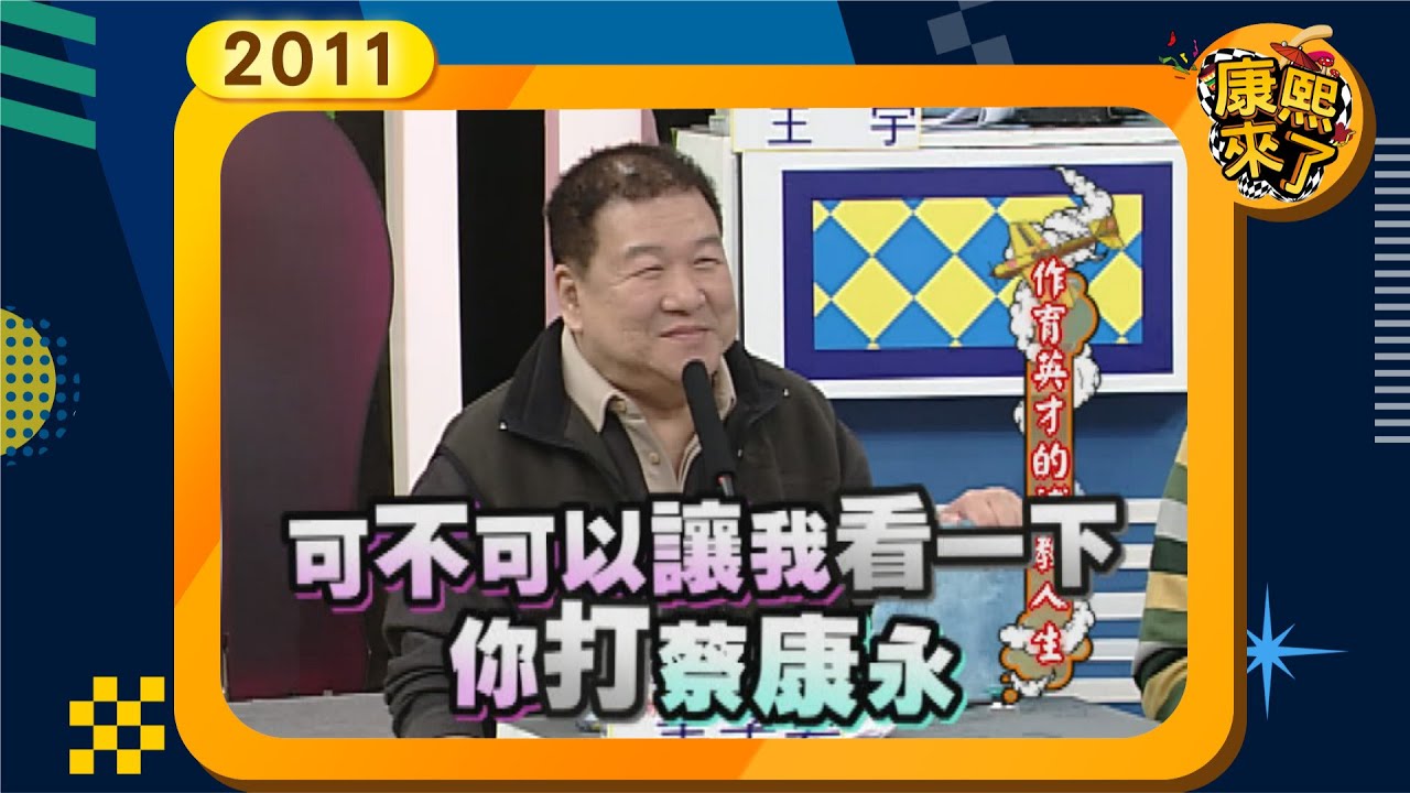 2011-02-07康熙來了完整版 作育英才的補教人生