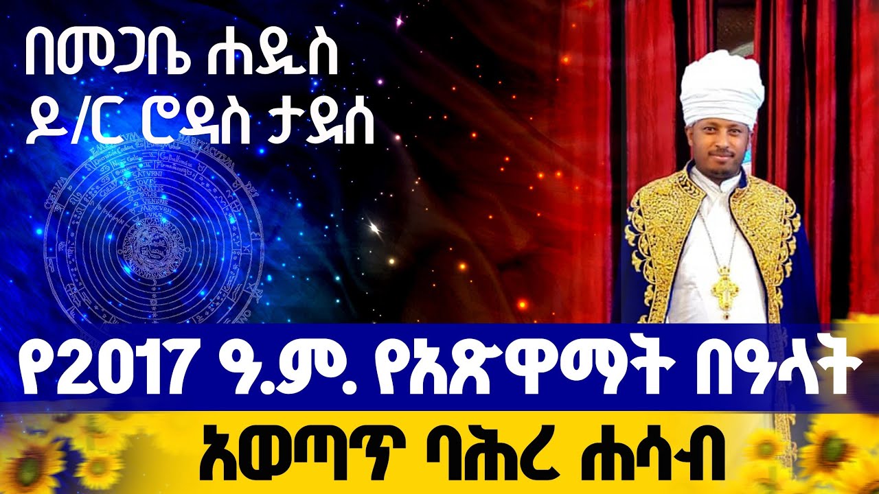 የ2017 ዓ.ም. የአጽዋማት በዓላት አወጣጥ ባሕረ ሐሳብበመጋቤ ሐዲስ ዶ/ር ሮዳስ ታደሰ