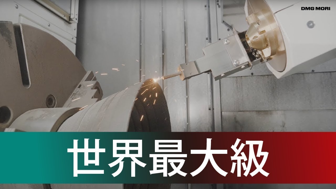 世界最大級　積層と切削のハイブリッド機「LASERTEC 6600 DED hybrid」
