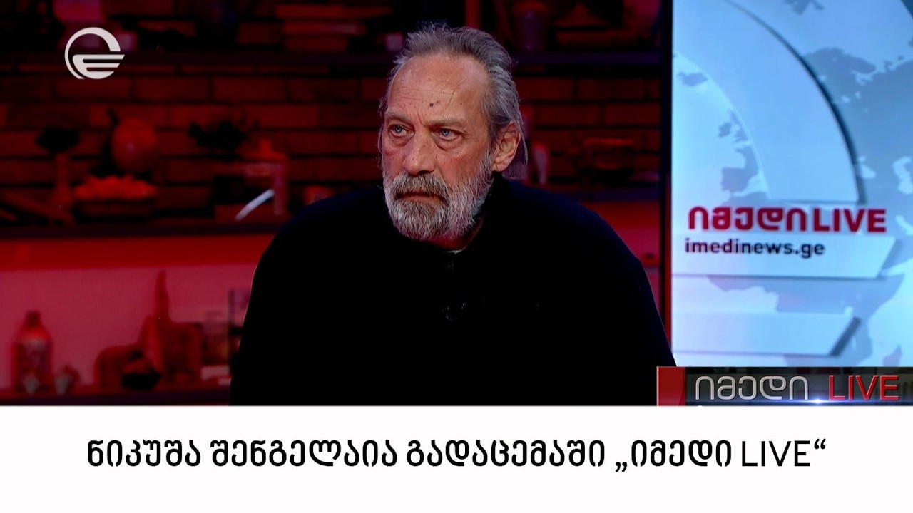 ნიკუშა შენგელაია გადაცემაში 