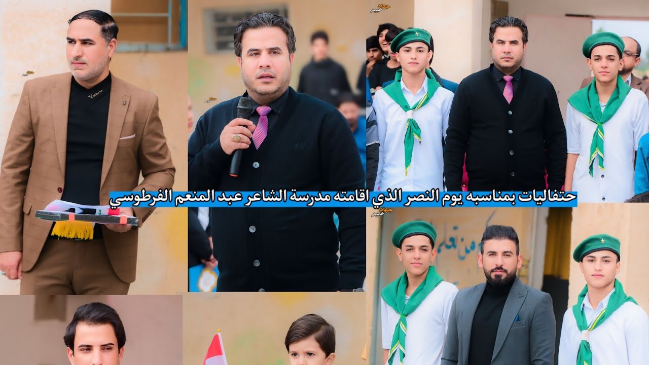 حتفاليات بمناسبه يوم النصر الذي اقامته مدرسة الشاعر عبد المنعم الفرطوسي وتكريم بعض الطلبه 2024/12/13
