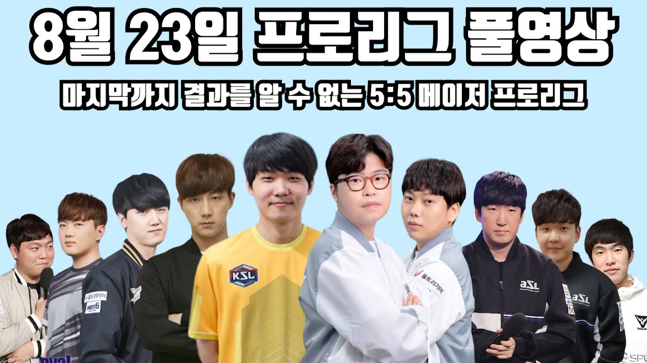 8월 23일 프로리그 풀영상 마지막까지 결과를 알 수 없는 5:5 메이저 프로리그(점중 지성 짭제 제동 현제 vs 민철 재욱 윤철 일장 호선)