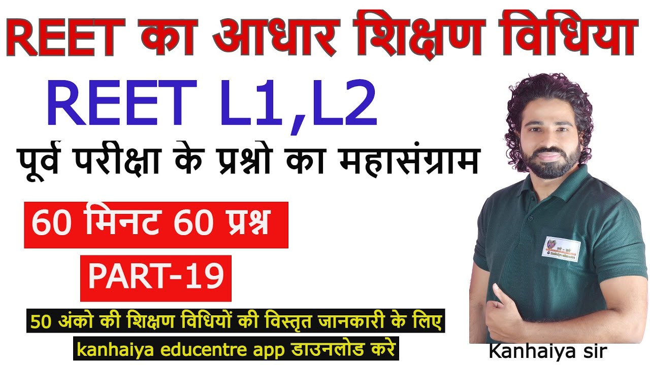 सम्पूर्ण शिक्षण विधिया| |Test Series- 19|60 मिनट 60 प्रश्न | REET 2021 | | Pedagogy | Kanhaiya Sir