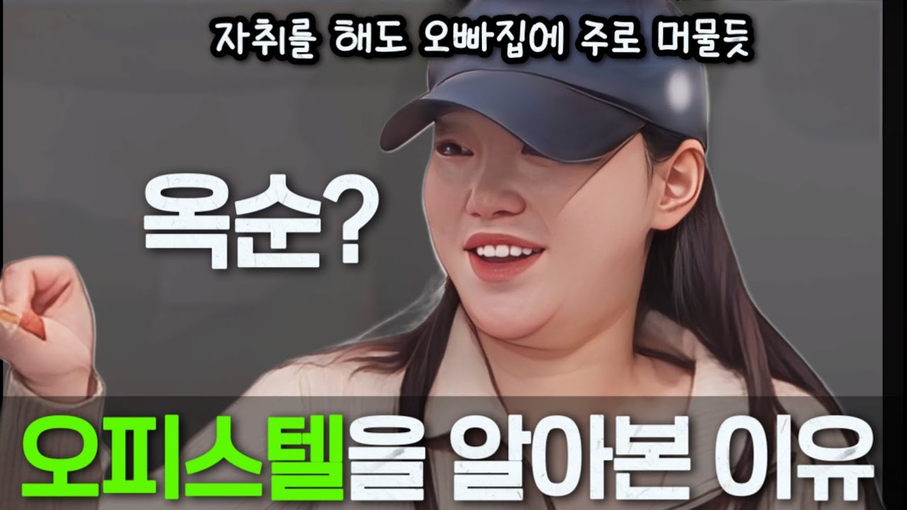 [나는솔로31기] 옥순이 OO집 근처에 오피스텔을 알아본 이유. 장기연애한 사람을 기피하는 이유.