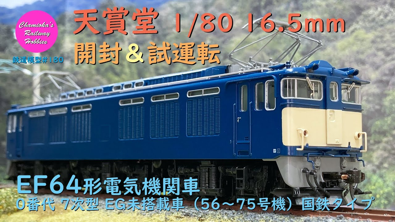 HOゲージ 鉄道模型 180 / 天賞堂 EF64形電気機関車0番代7次型EG未搭載車(56～75号機)国鉄タイプ の開封と試運転【趣味の鉄道】