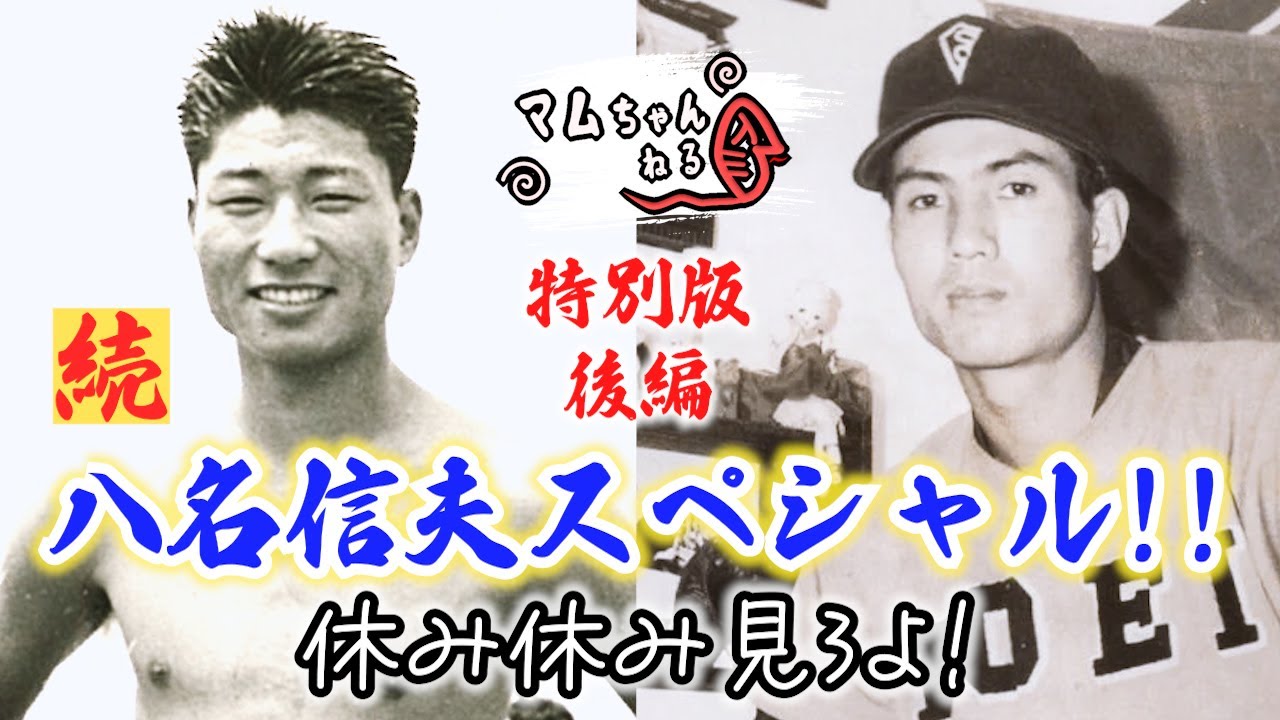 八名ちゃんの歴史パート2だ!!【八名信夫/後編】
