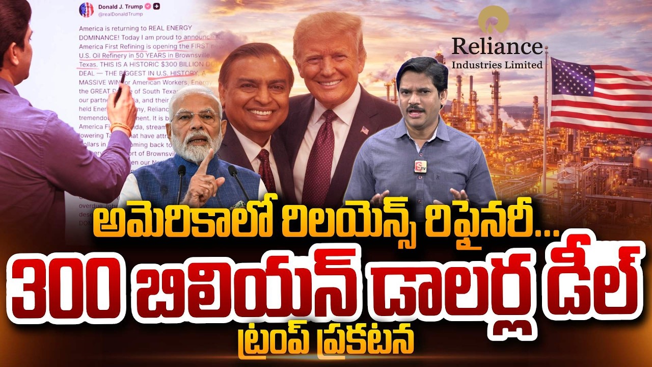 SumanTV Chief Editor Keshav About Reliance Refinery in America 300 billion dollar deal Donald Trump