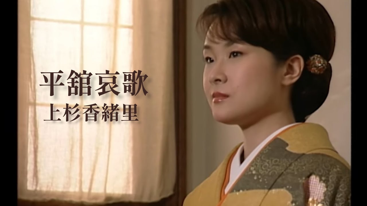 上杉香緒里「平舘哀歌」Music Video（full ver.）